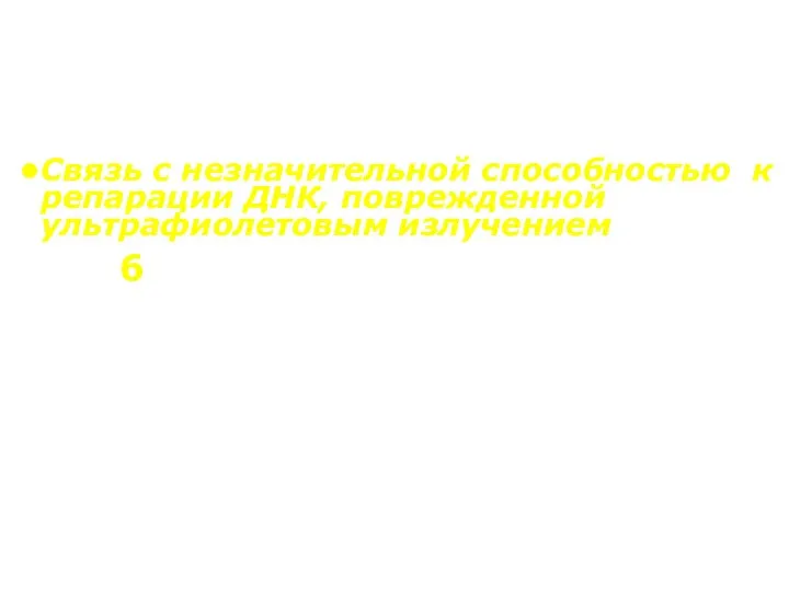 Связь с незначительной способностью к репарации ДНК, поврежденной ультрафиолетовым излучением У