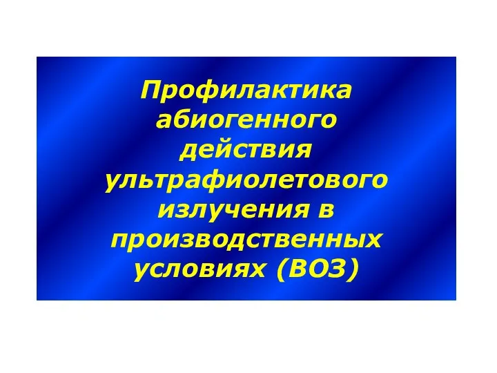 Профилактика абиогенного действия ультрафиолетового излучения в производственных условиях (ВОЗ)