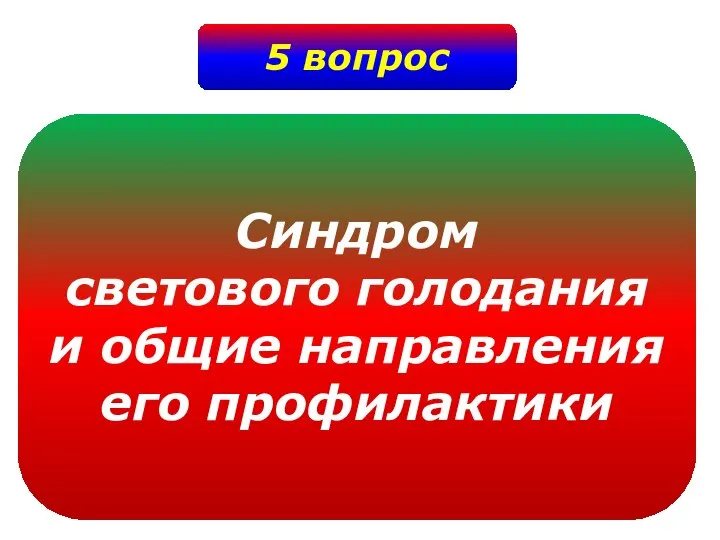 5 вопрос Синдром светового голодания и общие направления его профилактики