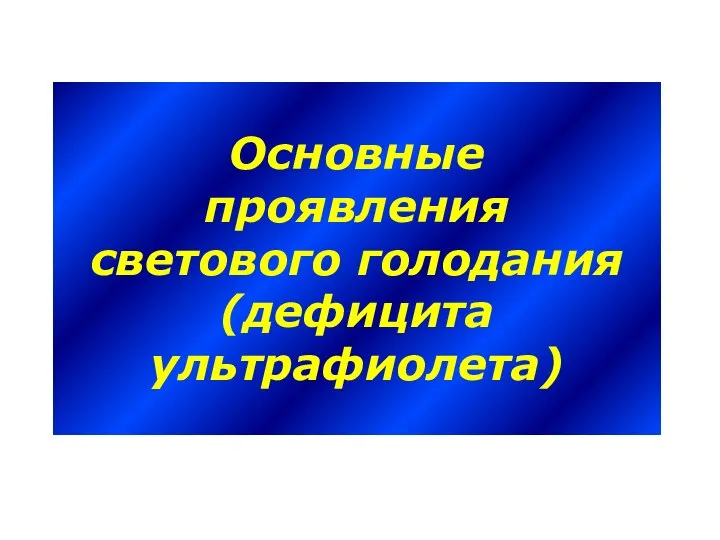 Основные проявления светового голодания (дефицита ультрафиолета)