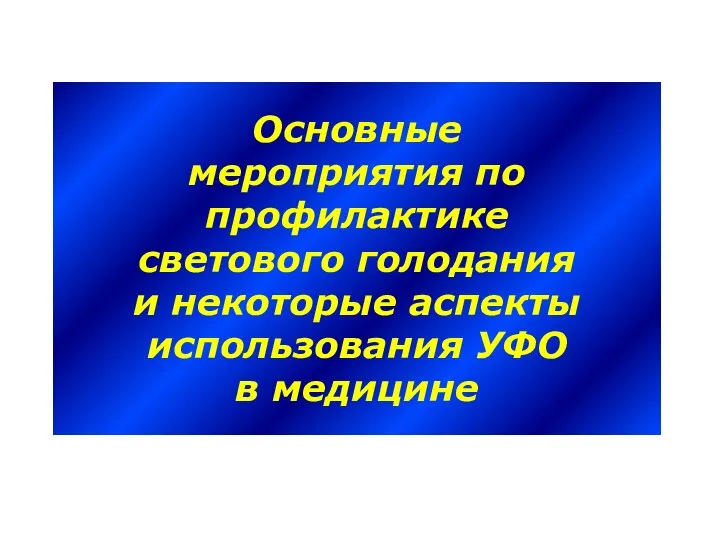 Основные мероприятия по профилактике светового голодания и некоторые аспекты использования УФО в медицине