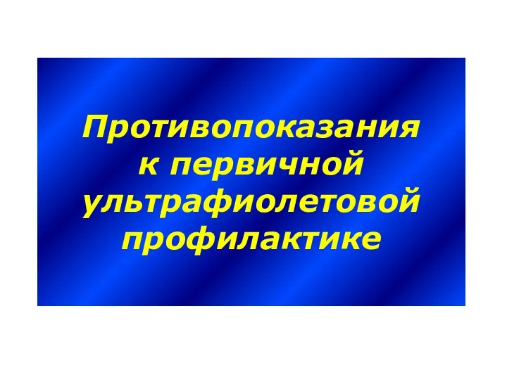 Противопоказания к первичной ультрафиолетовой профилактике