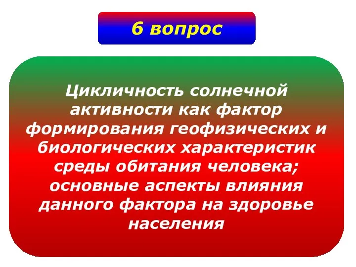 6 вопрос Цикличность солнечной активности как фактор формирования геофизических и биологических