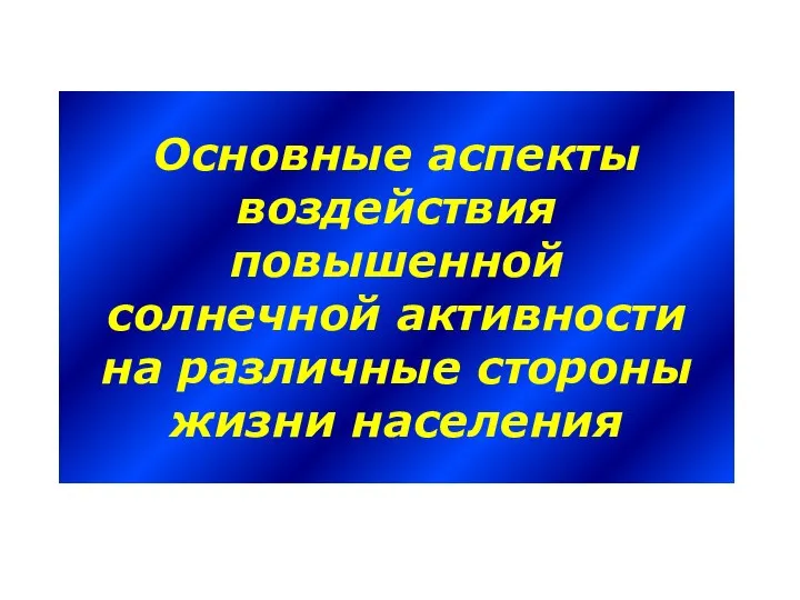 Основные аспекты воздействия повышенной солнечной активности на различные стороны жизни населения