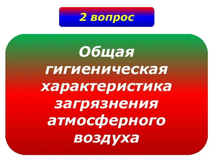 2 вопрос Общая гигиеническая характеристика загрязнения атмосферного воздуха