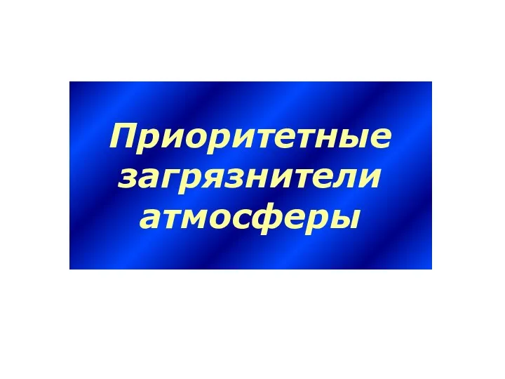 Приоритетные загрязнители атмосферы