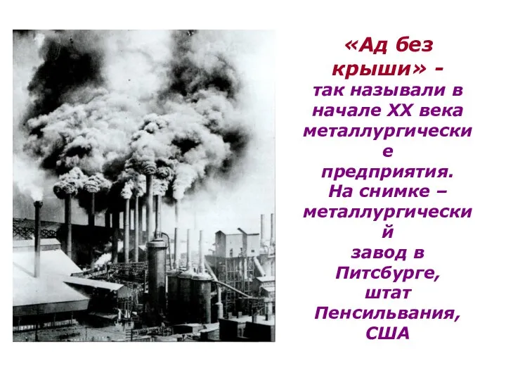 «Ад без крыши» - так называли в начале ХХ века металлургические