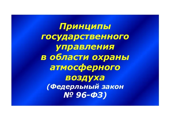 Принципы государственного управления в области охраны атмосферного воздуха (Федерльный закон № 96-ФЗ)