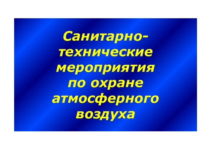 Санитарно- технические мероприятия по охране атмосферного воздуха