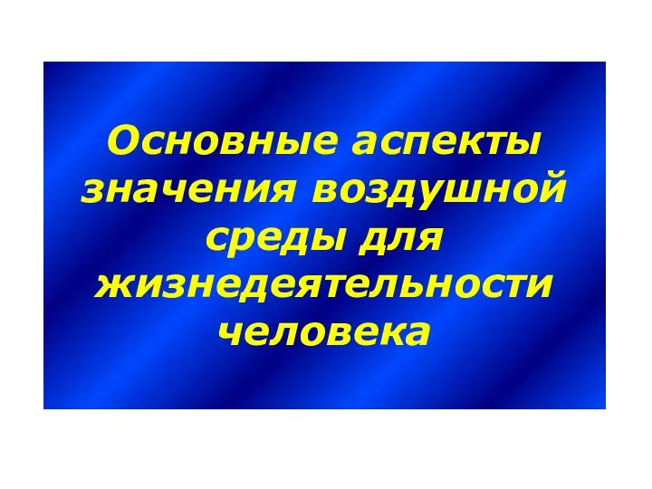 Основные аспекты значения воздушной среды для жизнедеятельности человека