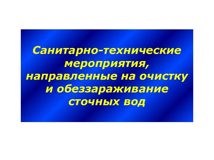 Санитарно-технические мероприятия, направленные на очистку и обеззараживание сточных вод