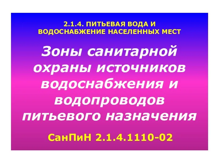 2.1.4. ПИТЬЕВАЯ ВОДА И ВОДОСНАБЖЕНИЕ НАСЕЛЕННЫХ МЕСТ Зоны санитарной охраны источников