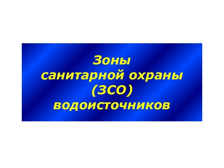 Зоны санитарной охраны (ЗСО) водоисточников