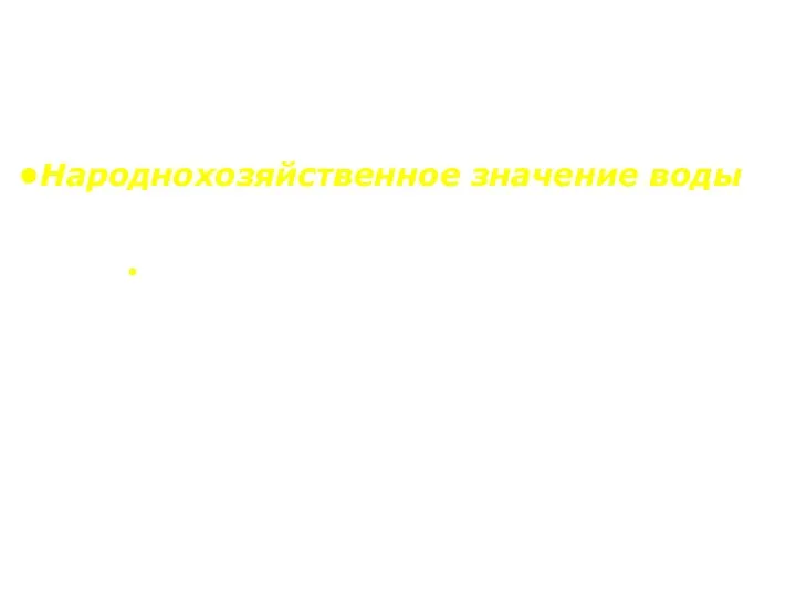 Народнохозяйственное значение воды Вода, потребляемая в различных отраслях народного хозяйства в