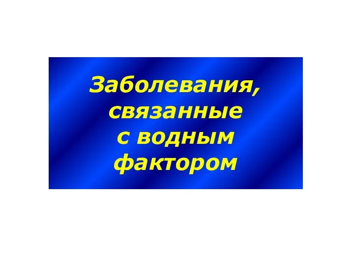 Заболевания, связанные с водным фактором