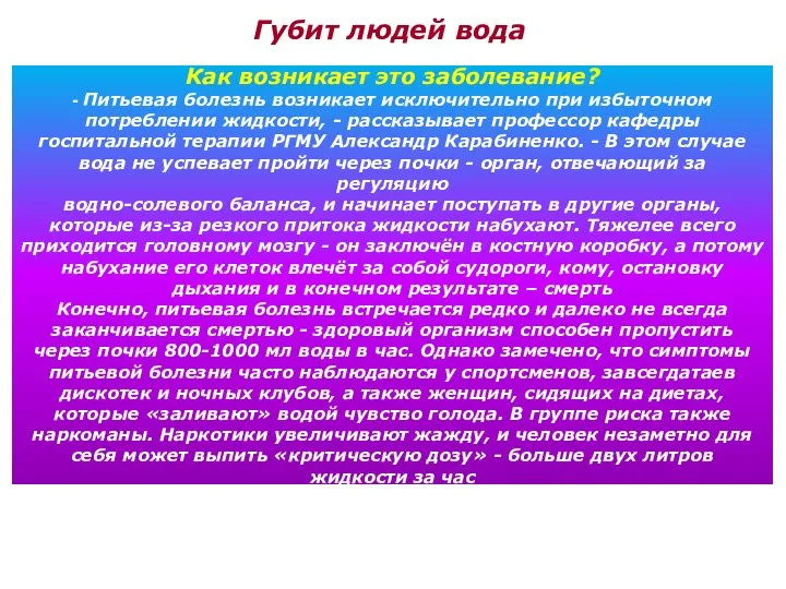 Губит людей вода Как возникает это заболевание? - Питьевая болезнь возникает