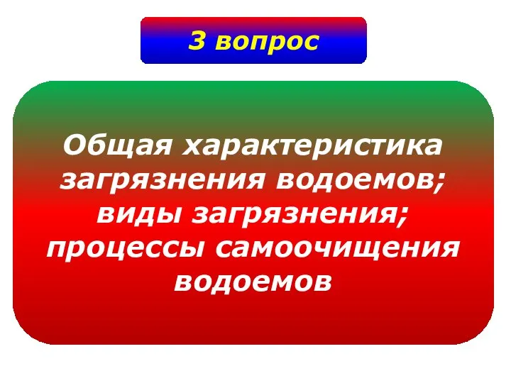 3 вопрос Общая характеристика загрязнения водоемов; виды загрязнения; процессы самоочищения водоемов