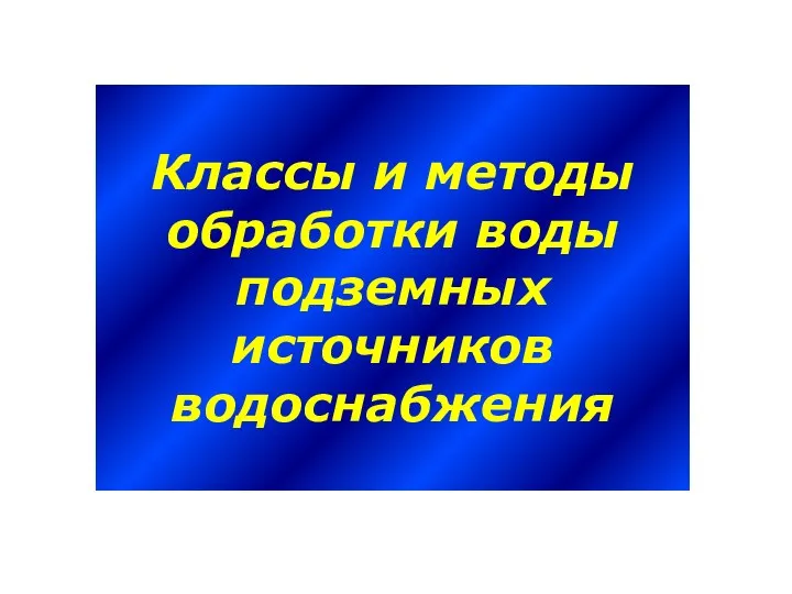 Классы и методы обработки воды подземных источников водоснабжения