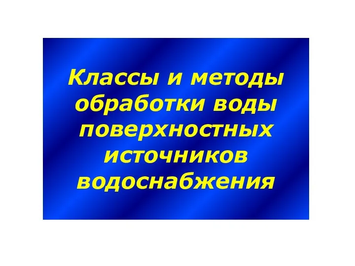 Классы и методы обработки воды поверхностных источников водоснабжения