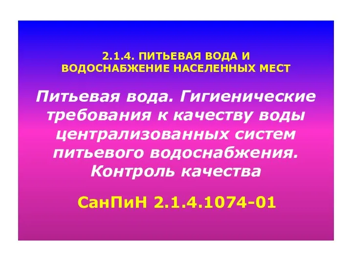 2.1.4. ПИТЬЕВАЯ ВОДА И ВОДОСНАБЖЕНИЕ НАСЕЛЕННЫХ МЕСТ Питьевая вода. Гигиенические требования