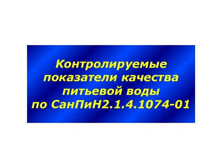 Контролируемые показатели качества питьевой воды по СанПиН2.1.4.1074-01