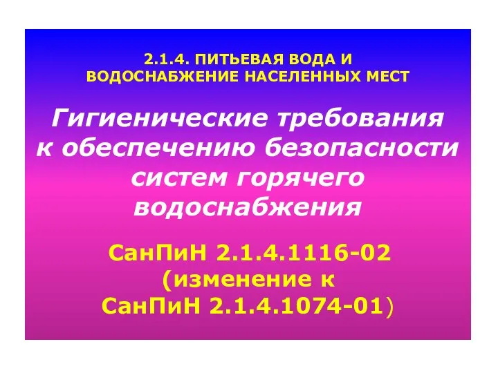 2.1.4. ПИТЬЕВАЯ ВОДА И ВОДОСНАБЖЕНИЕ НАСЕЛЕННЫХ МЕСТ Гигиенические требования к обеспечению