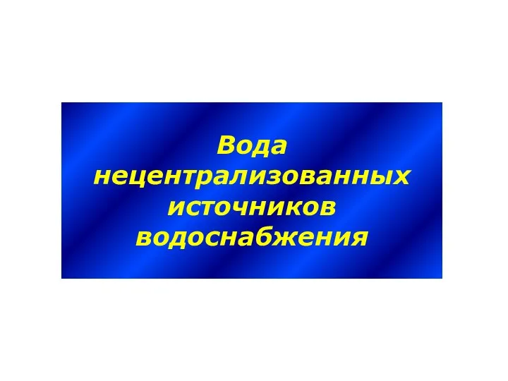 Вода нецентрализованных источников водоснабжения