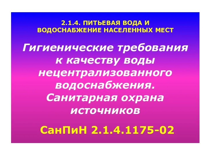 2.1.4. ПИТЬЕВАЯ ВОДА И ВОДОСНАБЖЕНИЕ НАСЕЛЕННЫХ МЕСТ Гигиенические требования к качеству