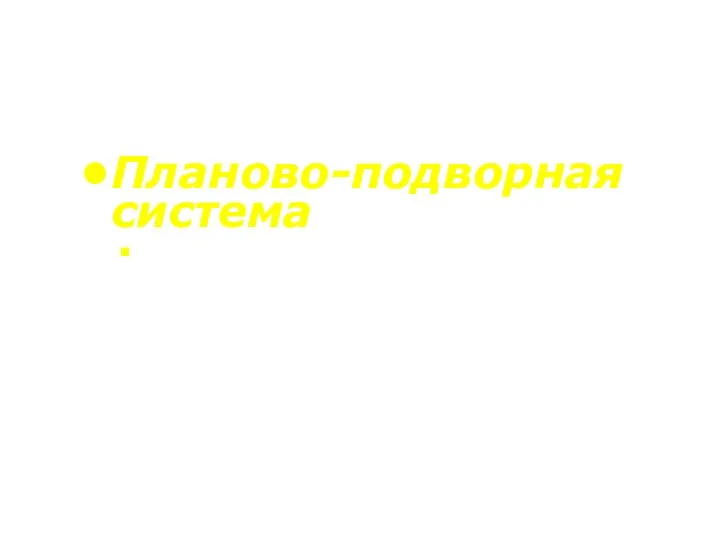 Планово-подворная система Сбор и вывоз ТБО из квартирных мусоросборников, оставленных во дворе ∙