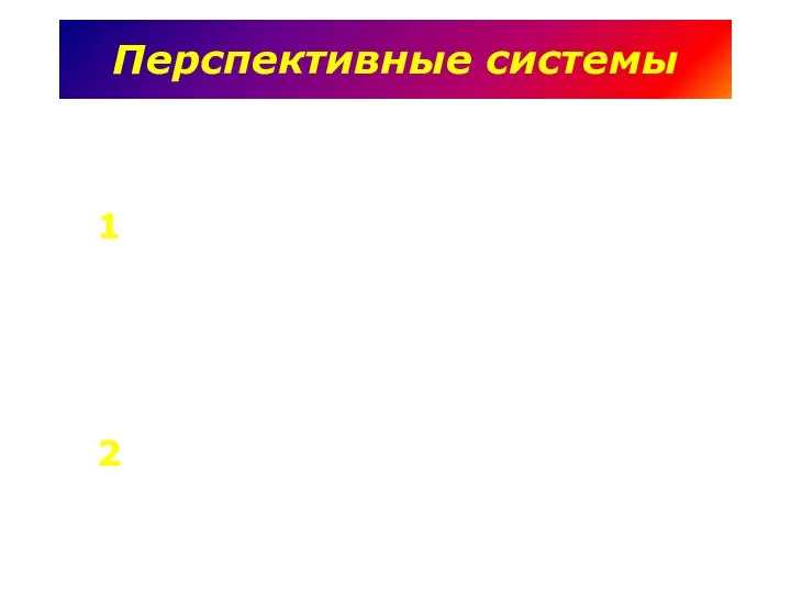 Перспективные системы Дробление ТБО на месте их образования с последующим сплавом