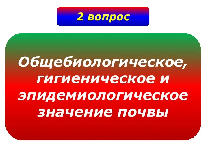 2 вопрос Общебиологическое, гигиеническое и эпидемиологическое значение почвы