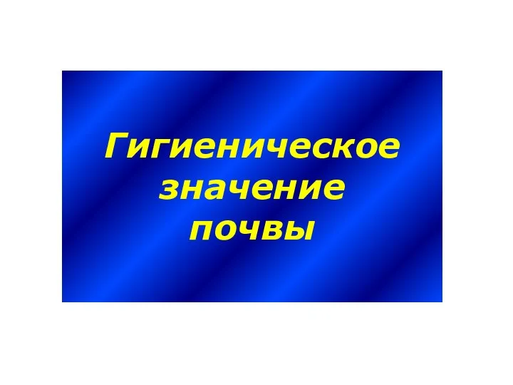 Гигиеническое значение почвы