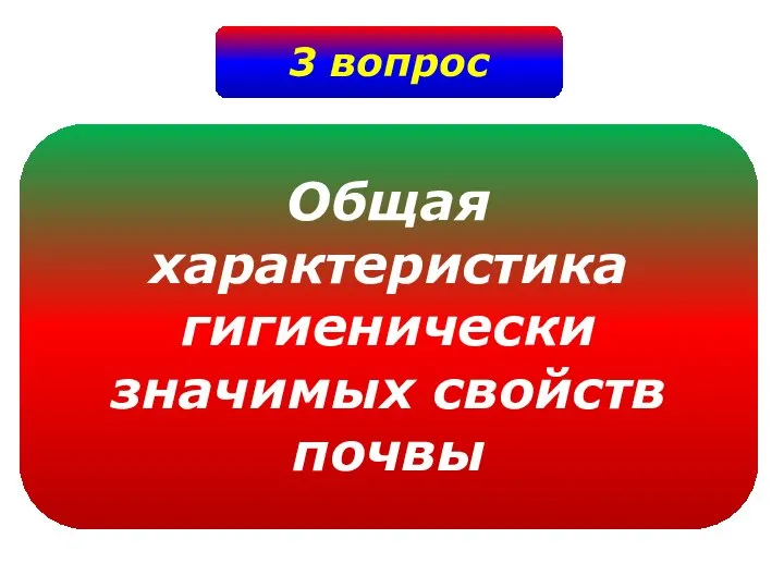 3 вопрос Общая характеристика гигиенически значимых свойств почвы