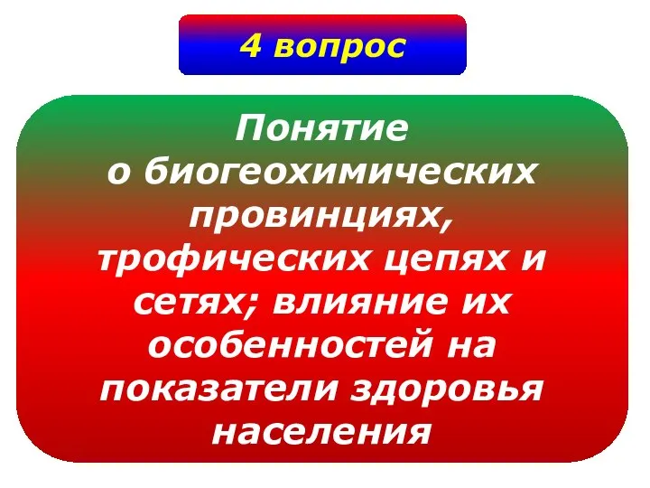 4 вопрос Понятие о биогеохимических провинциях, трофических цепях и сетях; влияние