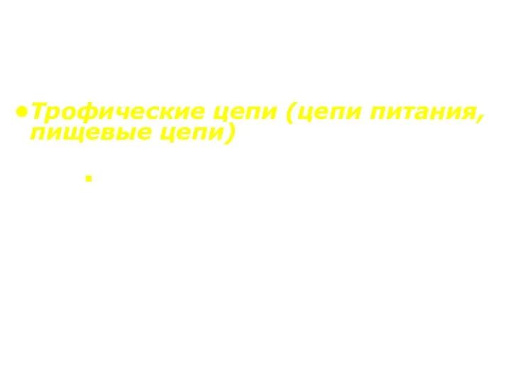 Трофические цепи (цепи питания, пищевые цепи) Ряд организмов (растений, животных, микроорганизмов),