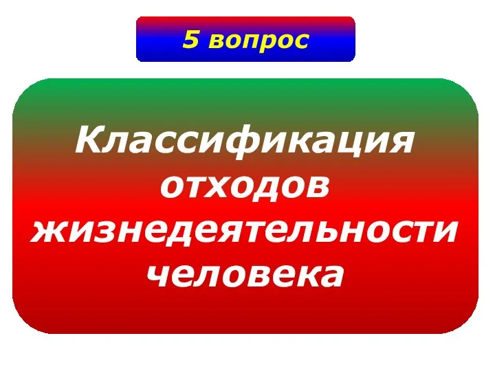 5 вопрос Классификация отходов жизнедеятельности человека