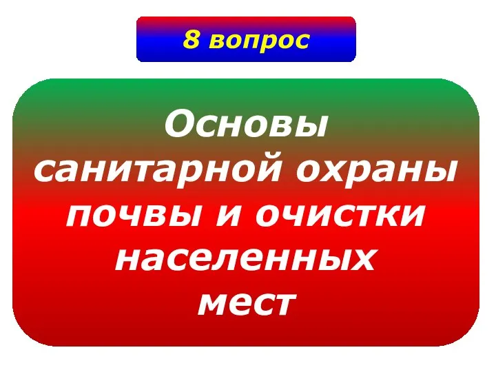 8 вопрос Основы санитарной охраны почвы и очистки населенных мест