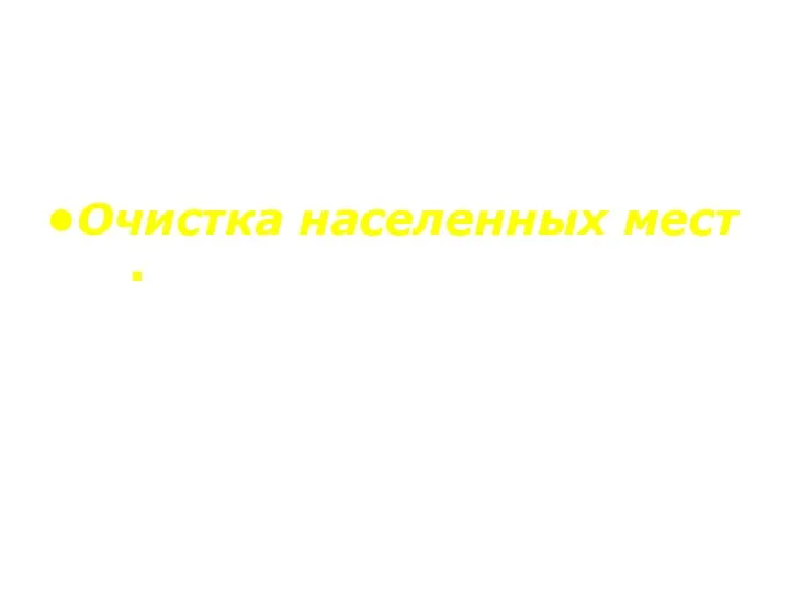 Очистка населенных мест Практическая реализация мероприятий по санитарной охране почвы в населенных местах ∙