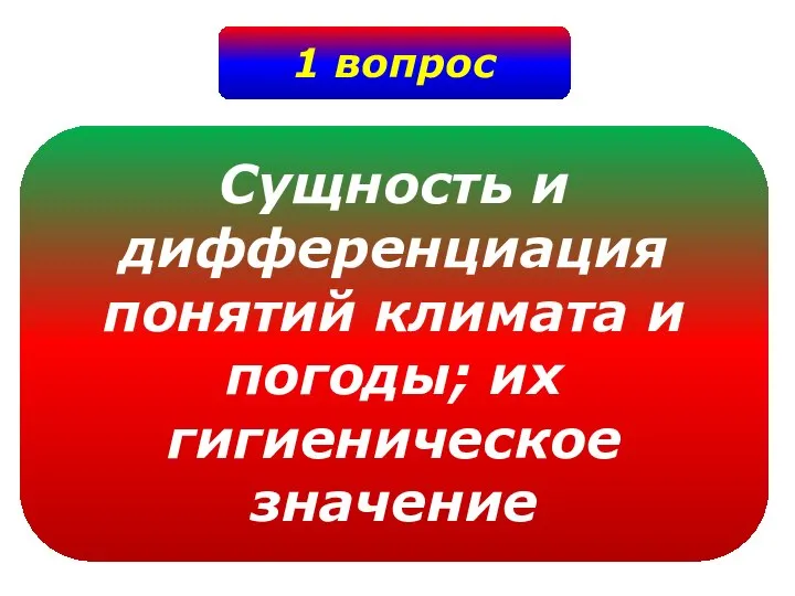 1 вопрос Сущность и дифференциация понятий климата и погоды; их гигиеническое значение