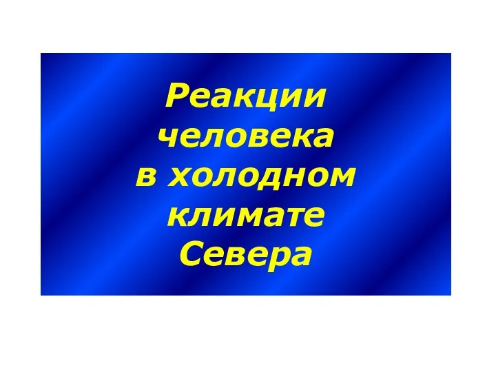 Реакции человека в холодном климате Севера