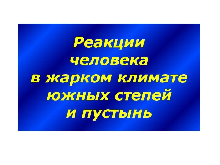 Реакции человека в жарком климате южных степей и пустынь