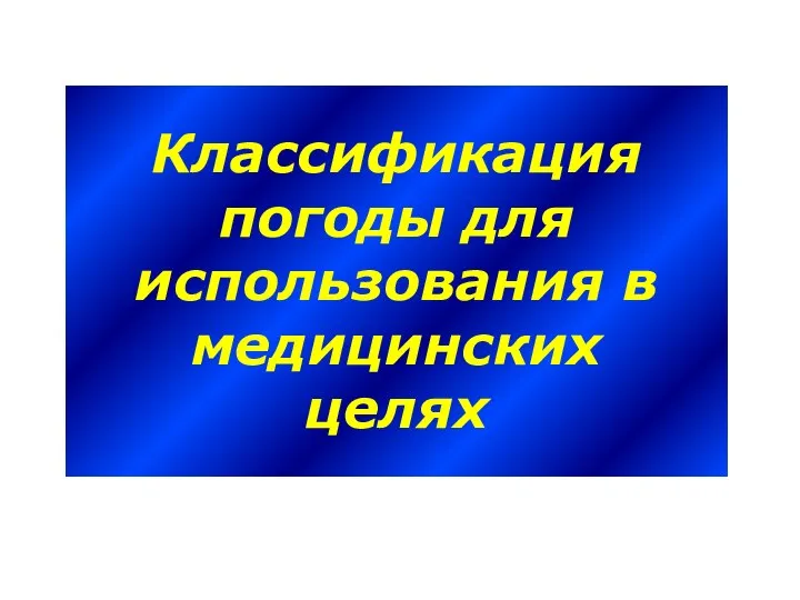 Классификация погоды для использования в медицинских целях