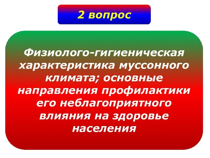 2 вопрос Физиолого-гигиеническая характеристика муссонного климата; основные направления профилактики его неблагоприятного влияния на здоровье населения