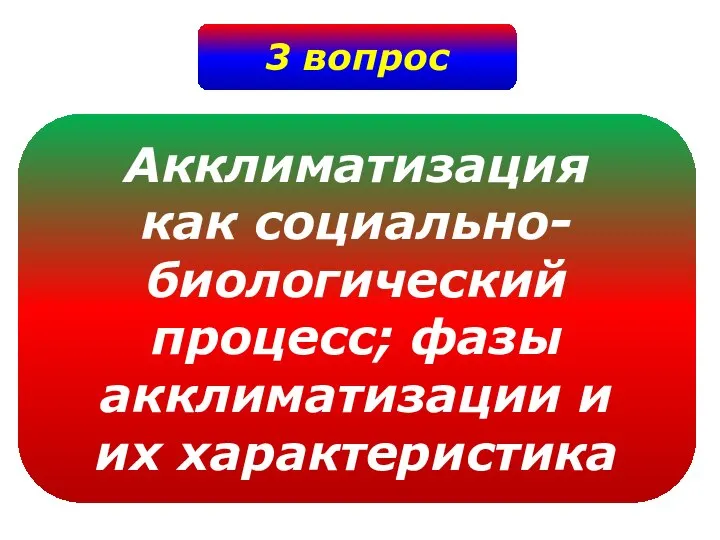 3 вопрос Акклиматизация как социально- биологический процесс; фазы акклиматизации и их характеристика