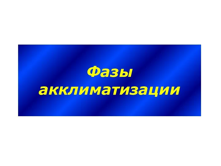 Фазы акклиматизации