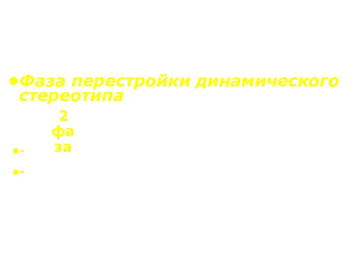 Фаза перестройки динамического стереотипа Постепенный переход организма на новый уровень функционирования