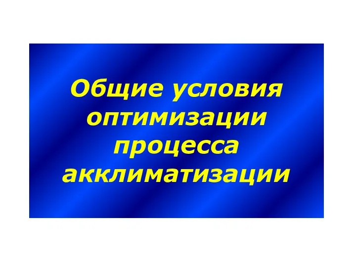 Общие условия оптимизации процесса акклиматизации