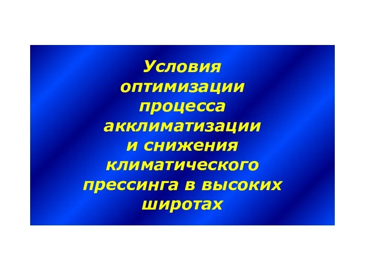 Условия оптимизации процесса акклиматизации и снижения климатического прессинга в высоких широтах