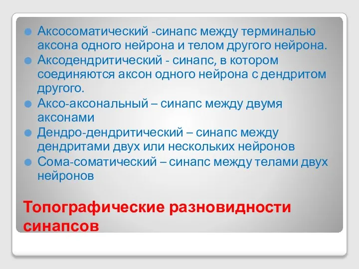 Топографические разновидности синапсов Аксосоматический -синапс между терминалью аксона одного нейрона и