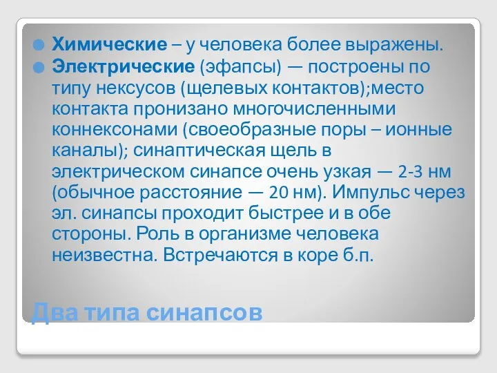 Два типа синапсов Химические – у человека более выражены. Электрические (эфапсы)